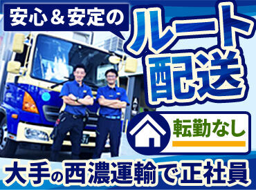西濃運輸株式会社　松戸支店 賞与年2回・終身雇用・退職金制度・各種手当…
大型免許取得制度もあり◎
少しでも興味のある方はお問い合わせください！