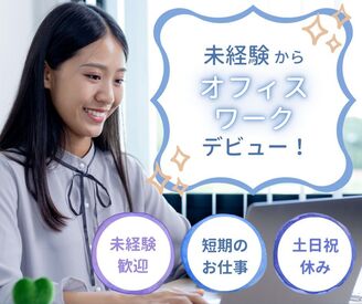 \履歴書・来社不要のWeb登録♪/
最短1ヶ月半~OKの短期★
人気の官公庁関連業務♪
土日祝休みでプライベートも充実!
