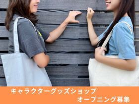 invite合同会社　※勤務地：鎌倉市内の店舗 レジは、キャッシュレス決済のみ♪
販売ノルマなし！笑顔がいちばん◎