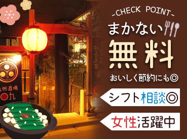 九州酒場　○九（マルキュウ） おいしい賄いあり！
シフトも希望を取って作成するので、プライベートとも両立しやすい！