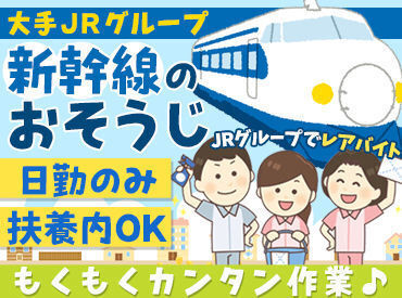 JR東日本テクノサービス 山形南営業所 ▼20～50代まで幅広く活躍中
学校帰り、家事の合間など…
自分の日程に合わせてシフト調整できるのもいい♪