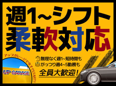 アップガレージ金沢店 アップガレージで
お仕事はじめませんか？*
≪週1日×4H～OK★≫
無理なく続けられるお仕事です♪
シフトは希望通り柔軟に対応◎