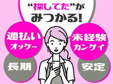 株式会社三共商会[83] 幅広い年代の方に
ご活躍いただけるお仕事♪
子育てママさんやフリーターさん、
60代の女性などさまざまな方が
活躍中です！
