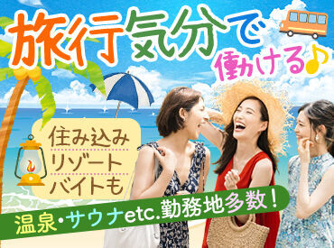 生活費ほぼタダ!寮住み込みでリゾートバイト★まずは簡単WEB登録へ♪