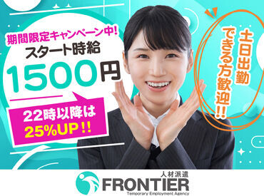 株式会社フロンティア ※勤務地：倉敷エリア ※キャリア形成の為、39歳以下の募集です※
未経験スタートの方もみんな高時給1500円！
ガッツリ稼げる環境です◎