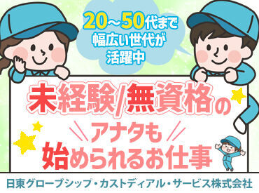 日東グローブシップ・カストディアル・サービス株式会社　※勤務地：奈良先端科学技術大学院大学 弊社では、他にも清掃・設備・管理の案件を多数ご紹介しています！
色々なお仕事があるので是非ご確認ください♪