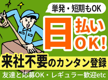 アーチスタッフ株式会社[001] 即登録×即勤務もオッケーです♪
スグ稼ぎたいを叶えるチャンス⇒1日だけ勤務から幅広く募集中！
※写真はイメージ