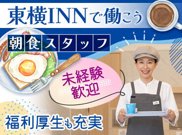 東横イン　東広島駅前 幅広い年代活躍中！
近所から通うスタッフも多いですよ◎
明るい笑顔でお仕事ができれば
どなたでも勤務OKです♪
