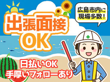 株式会社ライズ ※勤務地：広島市中区 ＼超大量募集中!!／
広島の平和と安全を守るのはキミだッ!!
高日給でサクッと稼げる神バイト♪
お給料は当日現金渡しで即GET☆