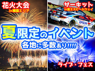 シンテイ警備株式会社　町田支社/A3203000109 富士スピードウェイやスタジアムでのお仕事など♪
学生~シニアまで活躍中★
面接日は応募後に届くメールから簡単に設定できます!