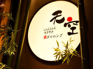 しゃぶしゃぶ すきやき 個室ダイニング天空 品川港南口店　【0437】 丁寧なおもてなしでお客様の大切なシーンをサポート♪落ち着いたお店でバイトしたい方必見☆