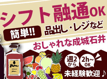 成城石井　小伝馬町店 未経験スタートも大歓迎！
接客が未経験、久しぶりのお仕事 etc...
みなさん心配いりません◎
充実のサポート体制で安心♪