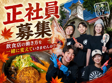 奥芝商店 旭川亭 スープカレーが好き、食の魅力を伝えたい。そんな思いを持つ方を歓迎！
未経験から本格スープカレー店の運営に挑戦できるます◎