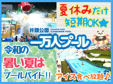 株式会社大高商事　（勤務地：井頭公園一万人プール） ＜週３日程度～OK＞平日だけ、土日だけ、夏休みだけ...働き方は自由◎♪高校生～シニアの方まで年齢関係なく活躍中です♪