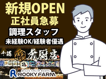 飲食を中心に30店舗以上を運営する安定企業!
帯広エリア外への異動はないので、ライフスタイルを大切にしながら働けます。