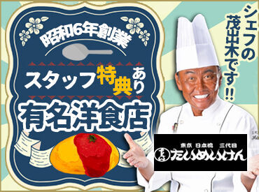 ～洋食や三代目たいめいけん～
三代目・茂出木シェフが監修する
老舗洋食店で一緒に働きませんか◎