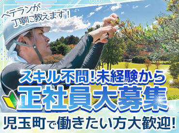株式会社児玉カントリー倶楽部 ＼心機一転、新しいお仕事をスタート／
芝刈りや樹木選定など、自然の中で働こう♪
夏季休暇前の勤務スタートもOKです！
