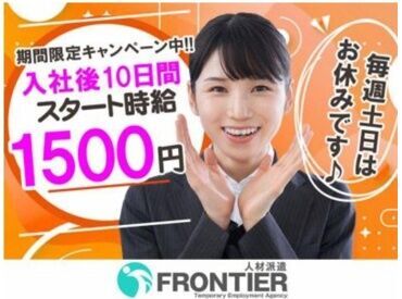 株式会社フロンティア　※勤務地：岡山県総社市久代エリア 日勤シフトと夕方～夜勤シフトの交替制♪
夜勤帯は時給1625円～に♪
ガッツリ稼ぎたいあなたにオススメ◎