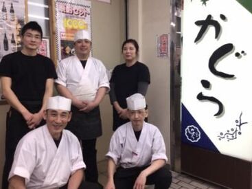 "寿司処　かぐら"は…
アットホームな、楽しく働ける
「地元に愛されるお寿司屋さん」です！



