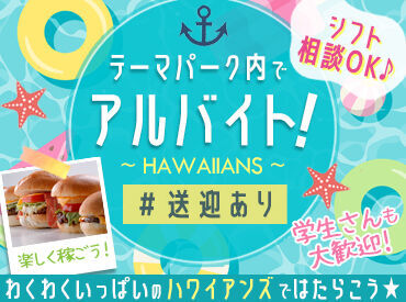 スパリゾートハワイアンズ ＼長期休みはハワイアンズでバイトしよう！／
初バイトの方も大歓迎♪
毎年たくさんのスタッフが楽しみながらバイトしています♪