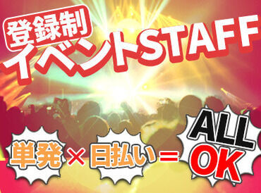 株式会社ジェイウイング[松戸エリア] まずは登録だけ⇒好きなタイミングで始めてOK♪有名LIVEや舞台などのレアイベントも盛りだくさん！