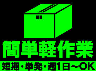 働き方は自由自在☆
短期・単発・1日～長期も歓迎！
最短翌日から勤務OK！
