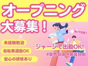 株式会社ホロニック※平和島センター ＼オープニングスタッフ大募集／
未経験歓迎★
みんなで一緒に研修から始めるので、
初めてでも安心◎
