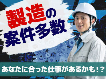 株式会社イカイアウトソーシング　No.2527/ikai1 やっぱりワクワクして通える職場がイイ！
家具家電付き寮の案件もたくさん★
※写真はイメージです