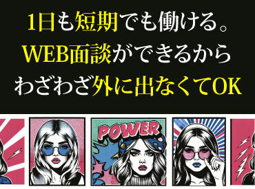 登録会毎日開催中♪
まずはお気軽にご応募ください！
お友達同士も大歓迎★★
