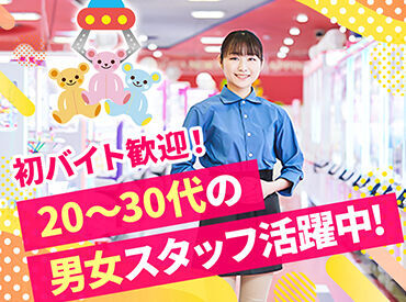 ソユーゲームフィールド札幌苗穂店 クレーンゲーム等を通じてお客様の「遊び」をサポートするのが主な仕事です！
まずは笑顔で元気に挨拶から始めていきましょう♪