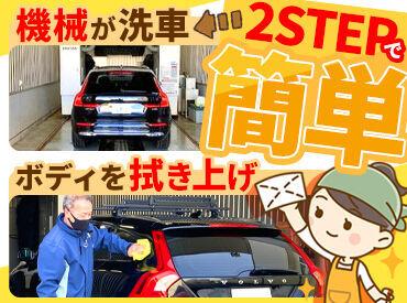 ＼未経験でも安心な単純作業／
(1)機械での洗車が終わったら
(2)ボディを拭いて、車内を掃除♪
この2ステップのくり返しでOK！