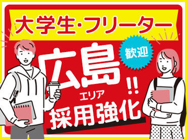 株式会社CGSコーポレーション　広島支店 中国エリアで≪選べる勤務地♪≫
案件もたくさんあるので
仕事には一切困りません!!
登録制だから空いた日だけでOK★