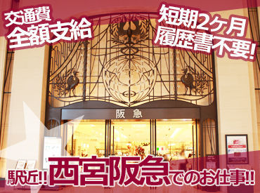 阪急百貨店で働きましょ！
未経験の方も大歓迎！
丁寧な研修もあるので、安心して働ける職場です♪