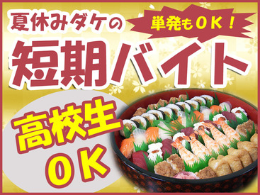 盛付 品出し この夏はガッツリ稼ごう 夏限定の短期 大学生 高校生歓迎 週1日 3h でプライベートも楽しめる