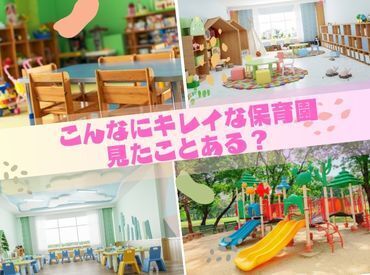 毎日通う職場だからこそキレイなところで働きたくありませんか?事前に職場見学も行うのであなたに合った保育園が見つかる!!