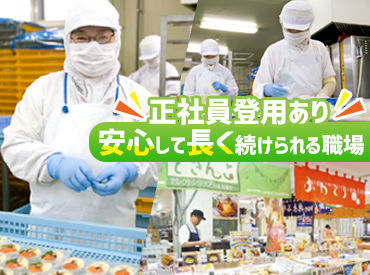 鱗幸食品株式会社 接客やお話をするのは得意ではないけど…ひとつのことをコツコツ頑張れる。
そんな方にピッタリのお仕事です★