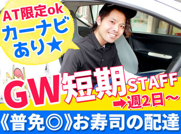 *毎年人気!!≪ゴールデンウィーク短期≫募集START*
【普免があればOK】運転の練習にも◎
カーナビがあり、安心感MAX(≧∇≦)b
