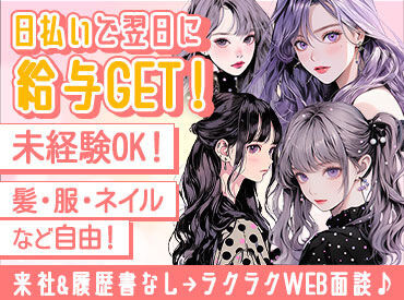 \\注目求人★//
日払い・週払い・短期・ネイル・ピアス・私服オシャレ自由etc
"自由""働きやすさ"が詰まったお仕事♪