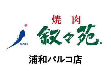 叙々苑　浦和パルコ店 NEWスタッフ大募集！
美味しいお肉と、
オシャレな雰囲気が人気★
焦らず落ち着いて少しずつ、
お仕事を覚えていきましょう！