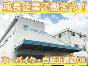 ユウキ産業株式会社　三木工場 「私って、経験者？」「経験者ってどのくらい？」と疑問に思った方も、まずは気軽に面接へ★
あなたの応募をお待ちしてます◎