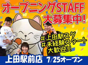 カラオケまねきねこ　上田駅前店　※2025年7月25日オープン ≪7月25日OPEN★オープニングスタッフ大募集≫
お店をイチから作っていこう♪
みんな同期で楽しい職場◎
嬉しい社割も！
