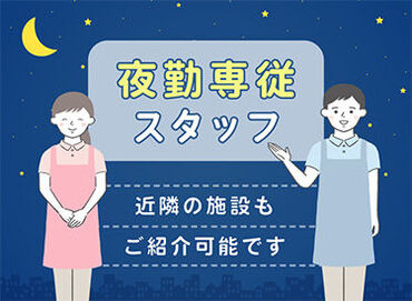 【夜勤のみ大募集☆彡】副業・WワークOK!あなたの希望に合った施設をご紹介します♪スキルや経験を活かして高収入をゲット♪