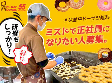 ミスタードーナツ JR高松ショップ ＼ミスドで正社員になりませんか？／
最初の3ヵ月はバイトからstartで安心♪
久しぶりのお仕事復帰にも◎
【5店舗で同時募集中】