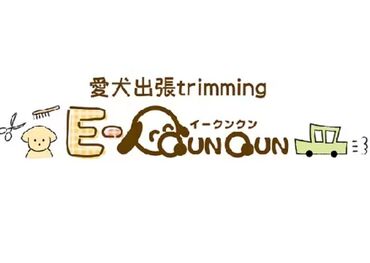 愛犬出張trimming　E-QunQun（イークンクン）　 ＼トリミング料還元率80～90％／
出張トリマー募集！
働いた分だけしっかり稼げる！