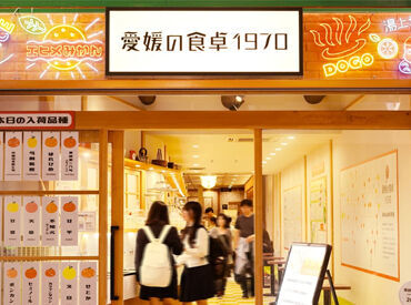 愛媛の食卓 1970 最初から正社員として働くのは不安…
そんな方はアルバイトからのスタートも歓迎★
応募時・面接時にご相談下さい♪