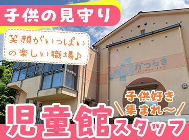 特定非営利活動法人かつらぎ・こどものやかた（神戸市立桂木児童館） 子ども好きにぴったりのお仕事です◎
「こんなこともできるようになったの！？」と
成長を感じられるうれしい場面もあるかも♪