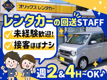 オリックスレンタカー川越店 接客ほぼなしで人見知りでも安心★
車両点検や配車・回送がメイン◎
無理なく勤務できる自己申告制のシフトです！
