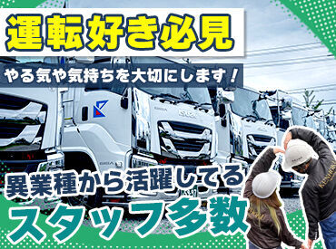 株式会社県北物流 ＼普通免許でOK／
ドライバー経験がない方も
チャレンジしやすい！
異業種からのチャレンジも大歓迎♪