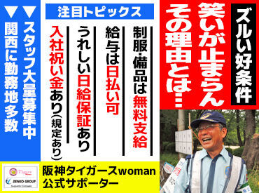 株式会社ゼンコーサービス　※勤務地：吹田市吹田駅周辺 【001】 【40～70代まで幅広く活躍】
イベント警備に、交通誘導
関西圏にお仕事たくさん♪
常にお仕事がある安定感★