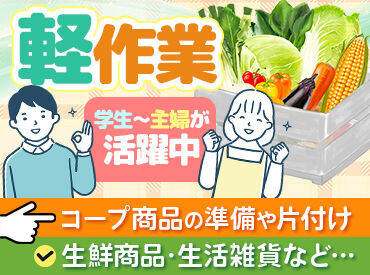 生活協同組合ユーコープ　※横浜中部センター ◆倉庫作業未経験さん大歓迎♪
2～3人でペアになり作業します！
慣れるまではサポートありで安心♪